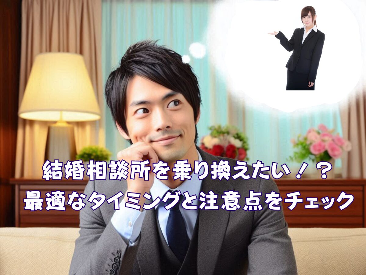結婚相談所を乗り換えたい！？最適なタイミングと注意点をチェック