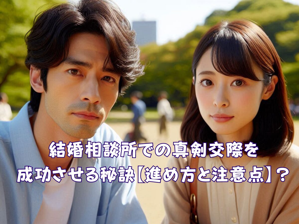 結婚相談所での真剣交際を成功させる秘訣【進め方と注意点】