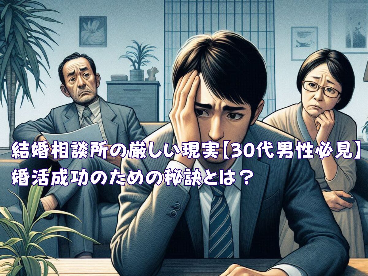 結婚相談所の厳しい現実【30代男性必見】婚活成功のための秘訣とは？